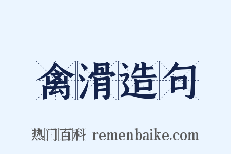 禽滑造句是什么意思的图片